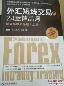 外匯短線交易的24堂精品課 面向高級交易者 上冊 第2版 外匯110網