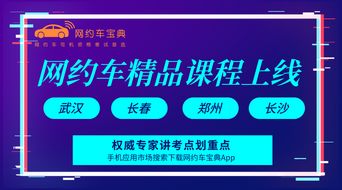 權威專家傾力打造，網約車“拿證”精品課程在武漢、長春、鄭州、長沙同步上線