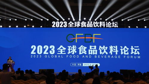 2023全球食品飲料論壇在博鰲啟幕 聚焦行業前沿，共話發展新機遇